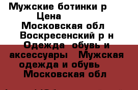 Мужские ботинки р 42 › Цена ­ 1 550 - Московская обл., Воскресенский р-н Одежда, обувь и аксессуары » Мужская одежда и обувь   . Московская обл.